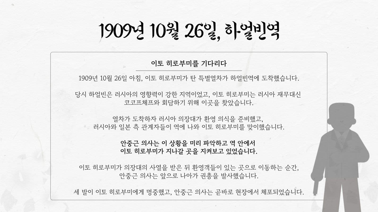 하얼빈 의거 이야기