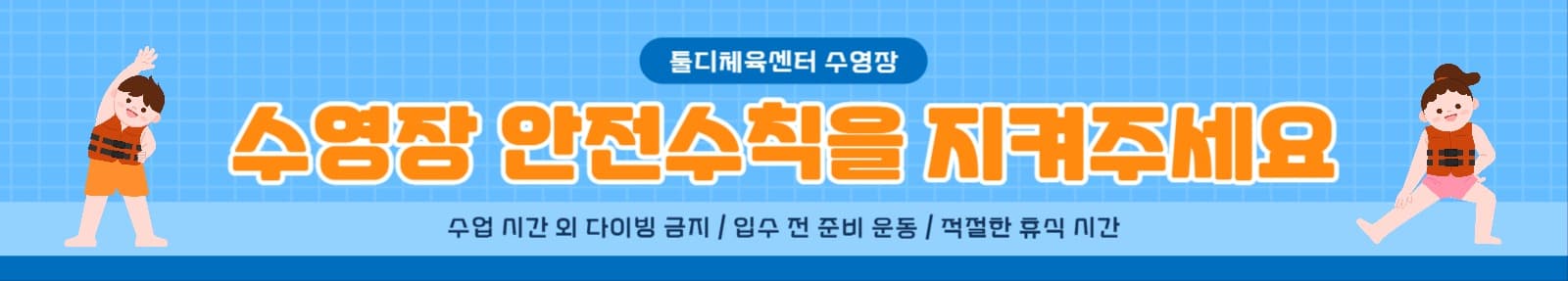 수영장 안전수칙을 지켜주세요