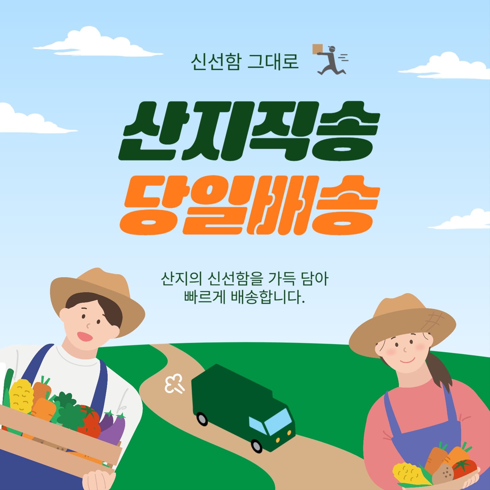 산지직송달일배송