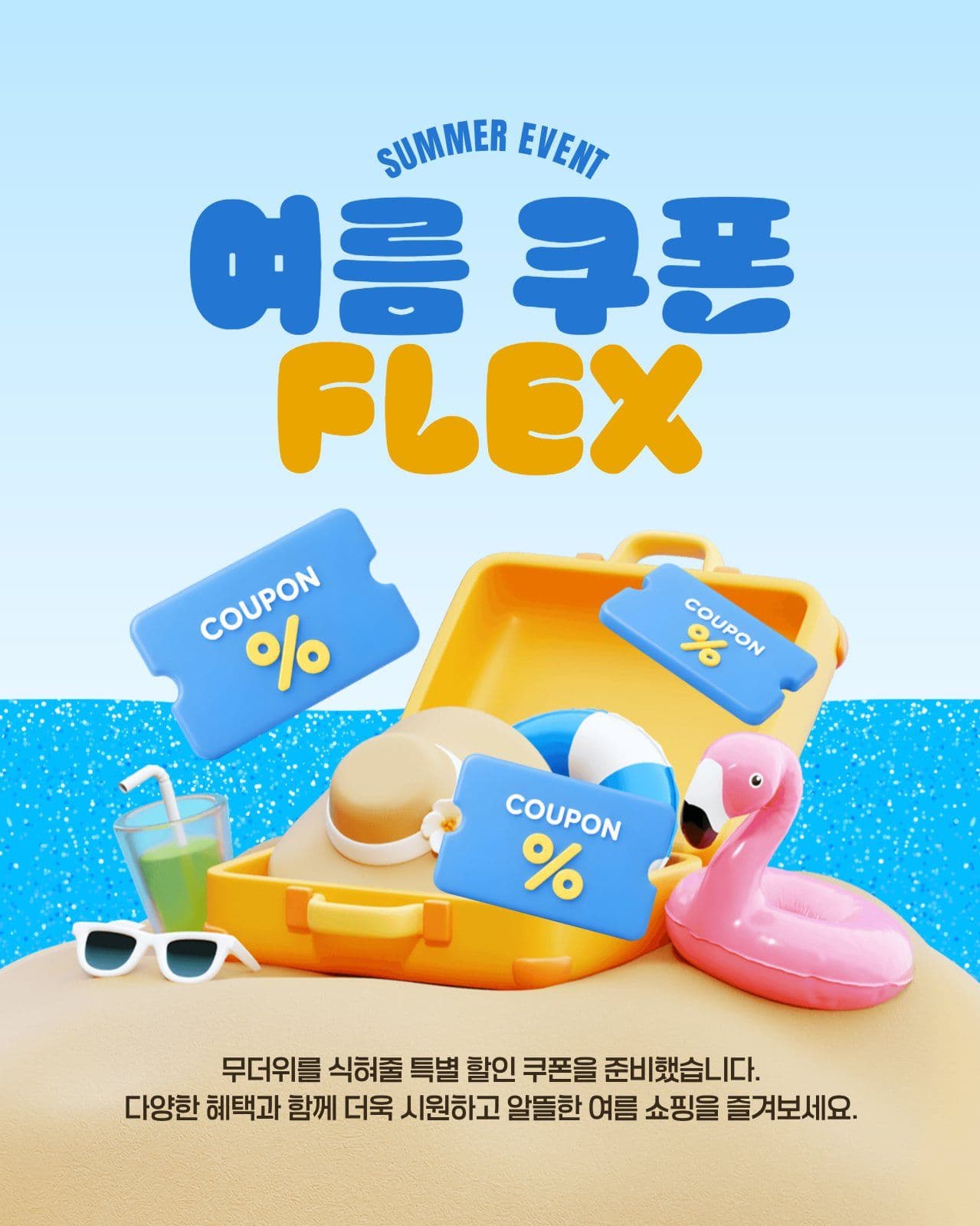 여름 쿠폰 플랙스