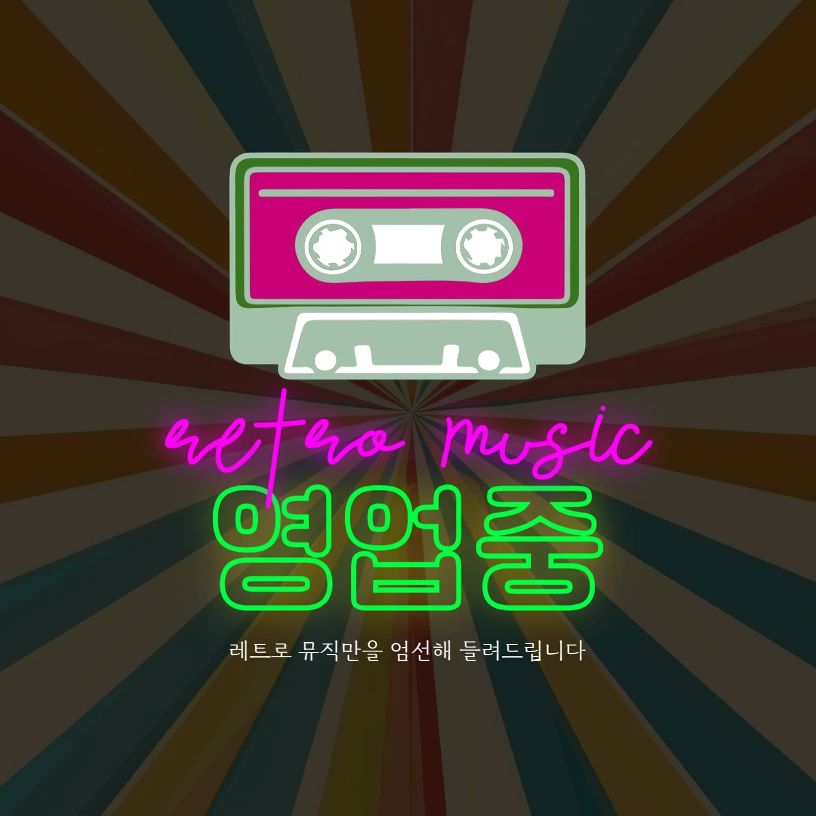 레트로 뮤직 유튜브 채널 로고