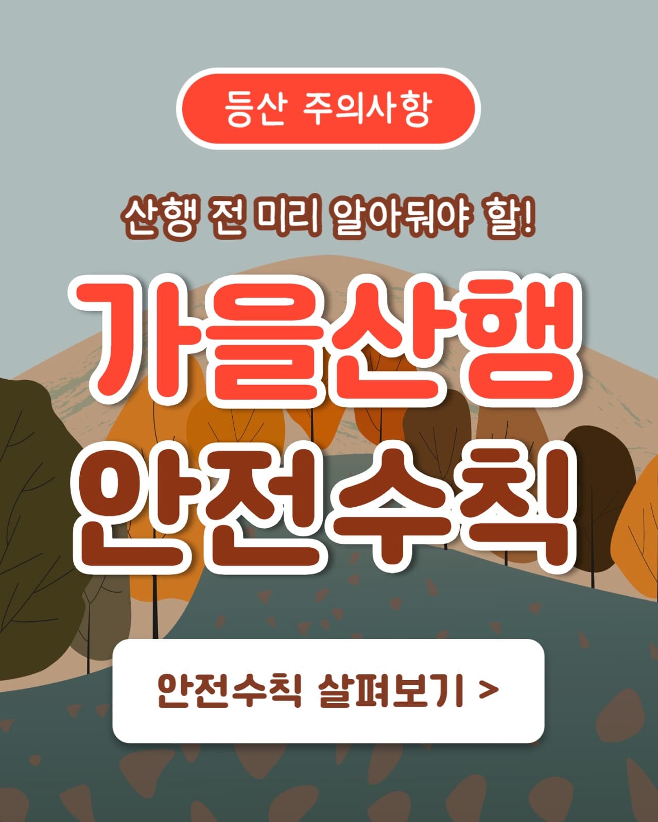가을산행 안전수칙 (인스타 세로)