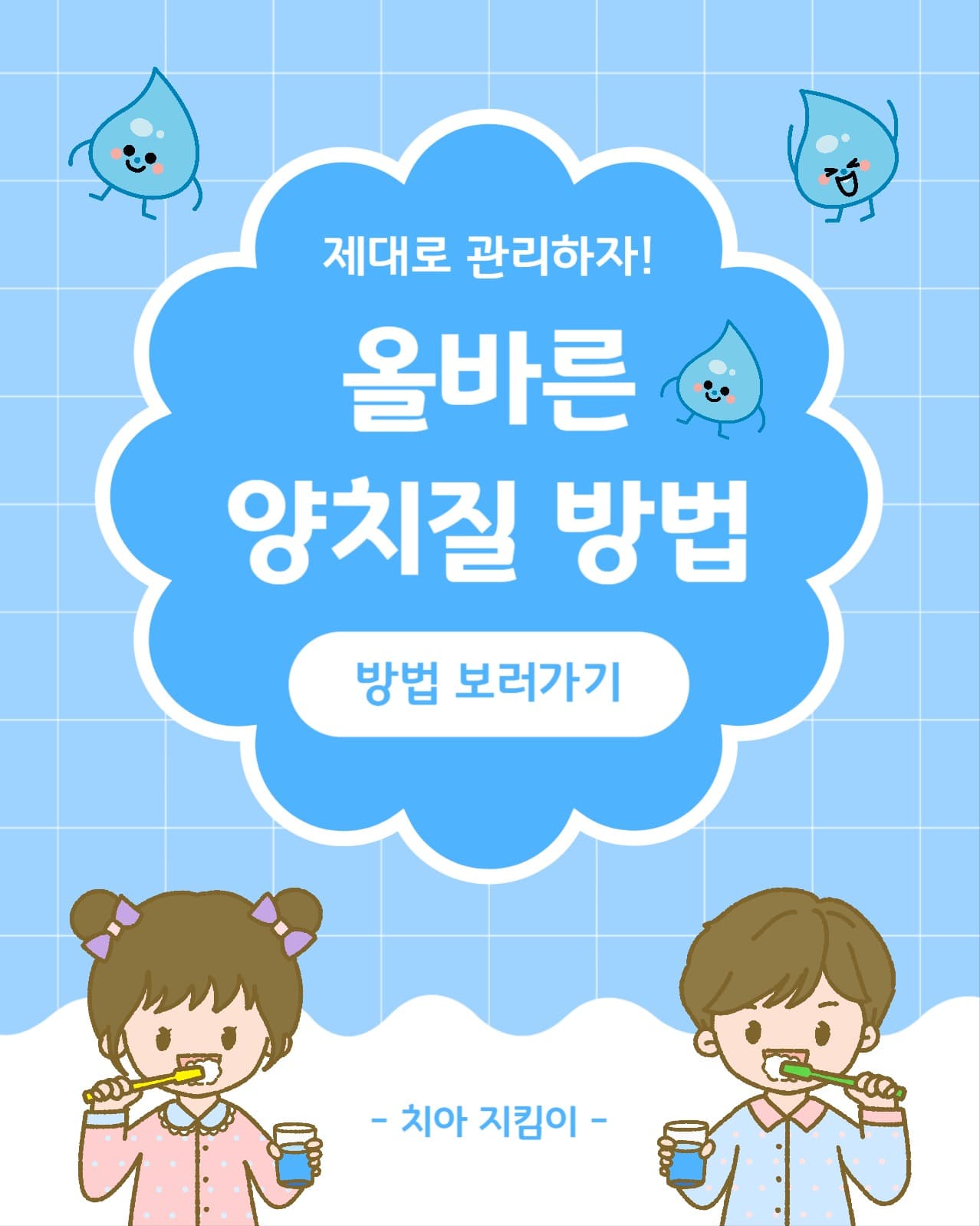 올바른 양치질 방법 (인스타 세로)