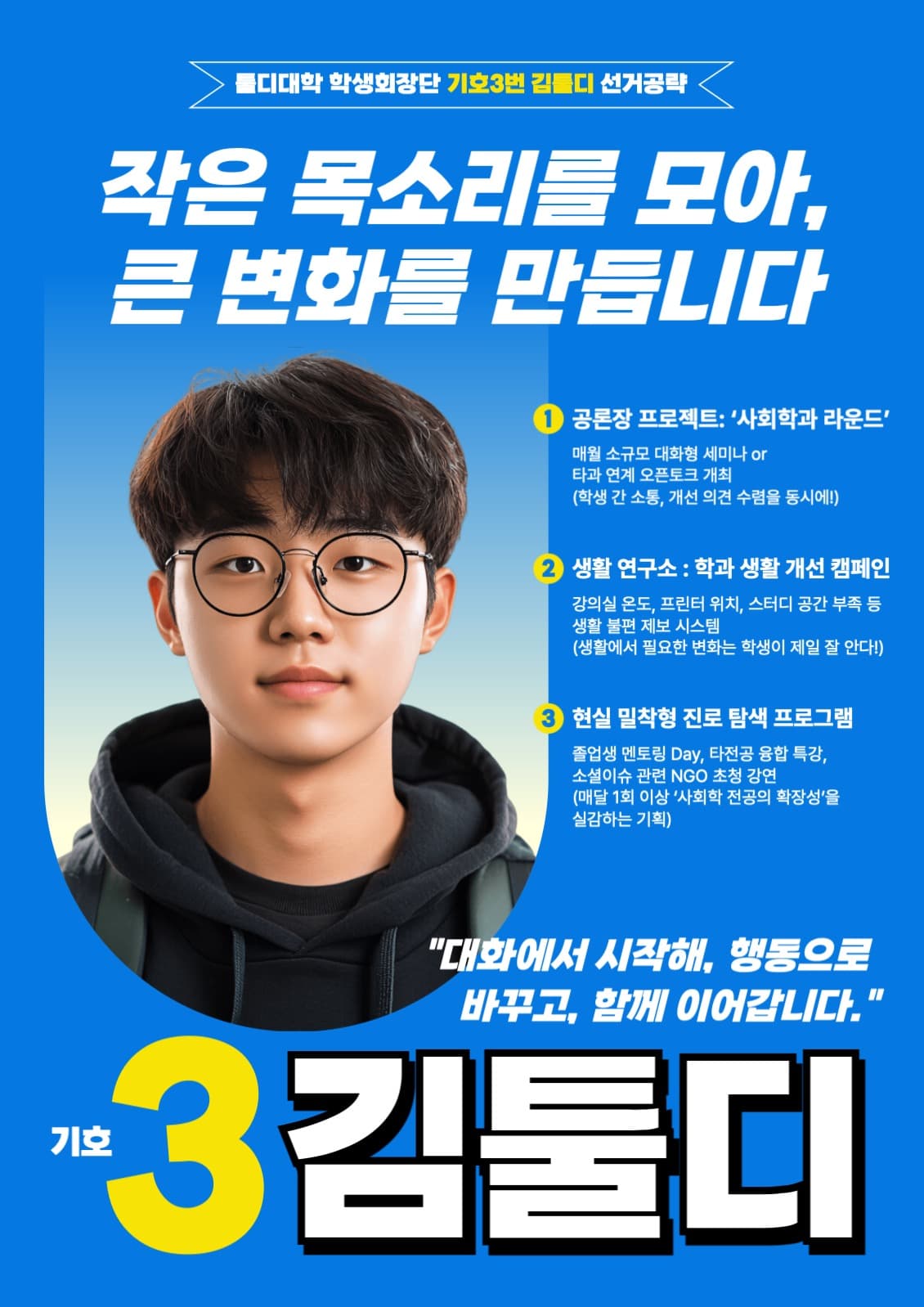 대학교 학생회 선거 포스터