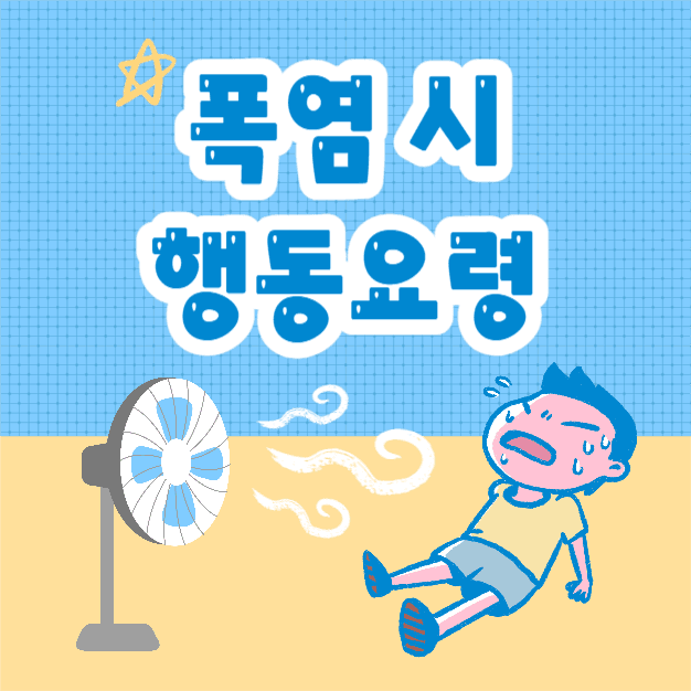 폭염 시 행동요령 (인스타)