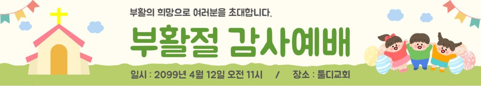 부활절 가로현수막