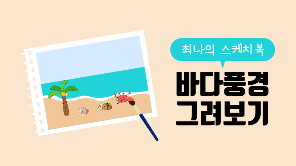 바다 풍경 그리기