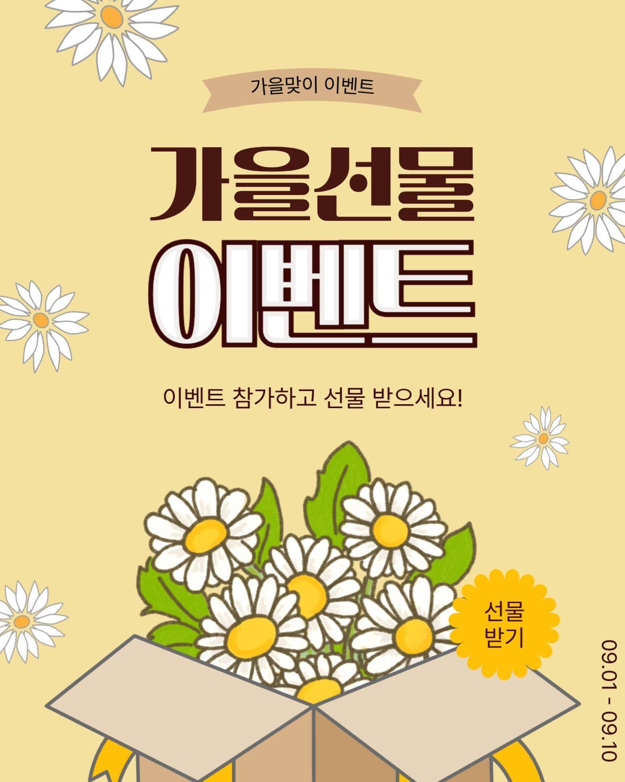 가을선물이벤트