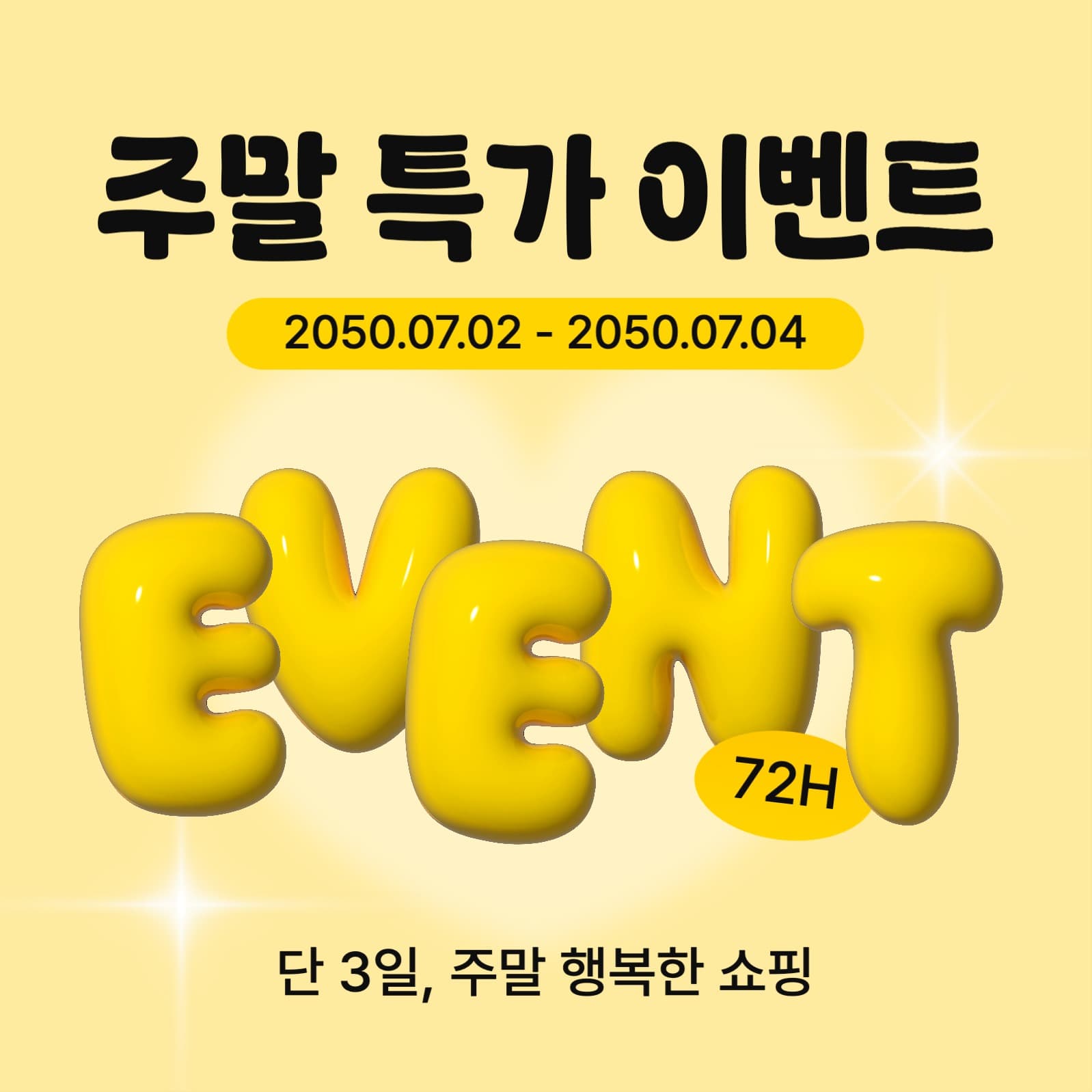 주말 특가 이벤트 홍보 공지