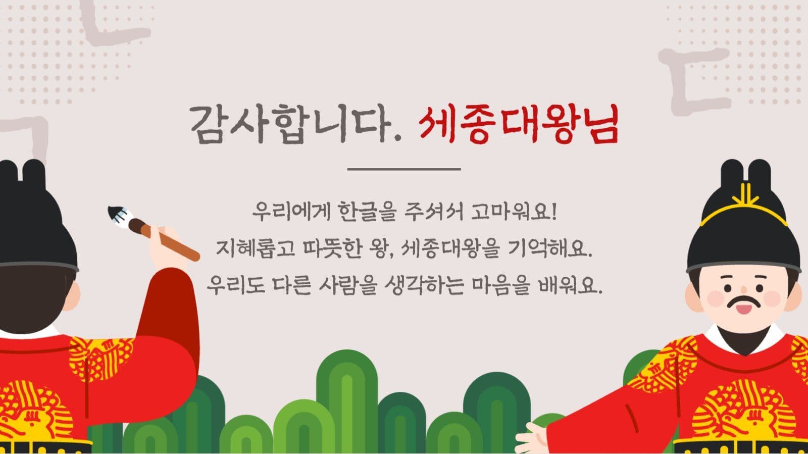 갈색 전통적 한글날 세종대왕 교육