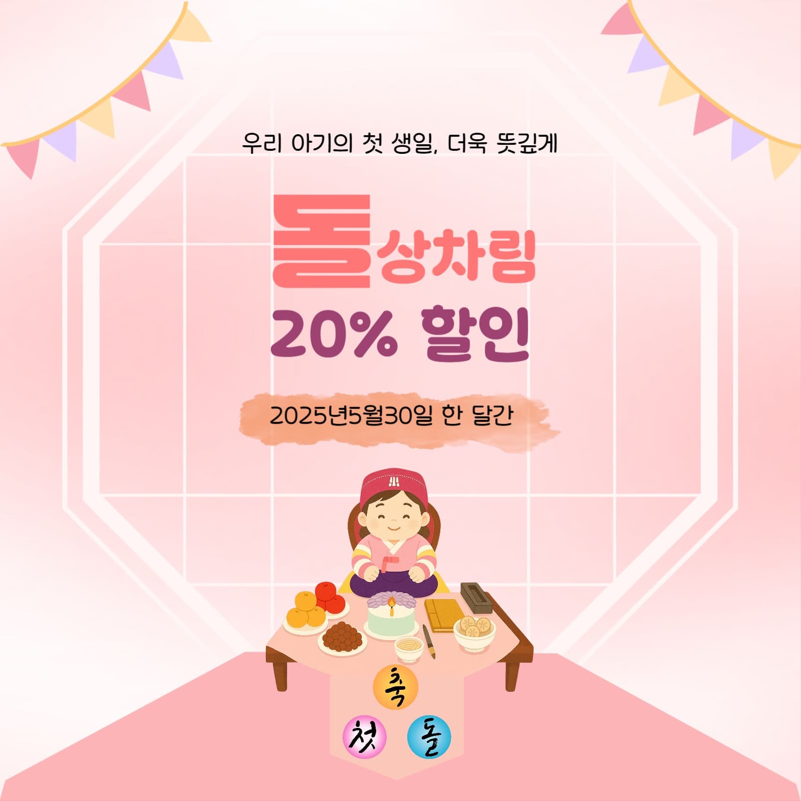 돌 상차림