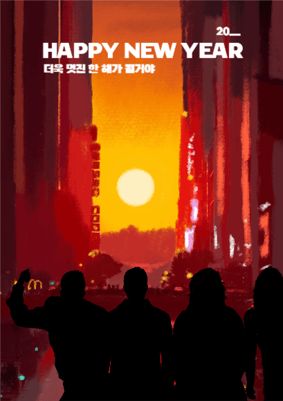 해피 뉴 이얼, 더욱 멋진 한 해