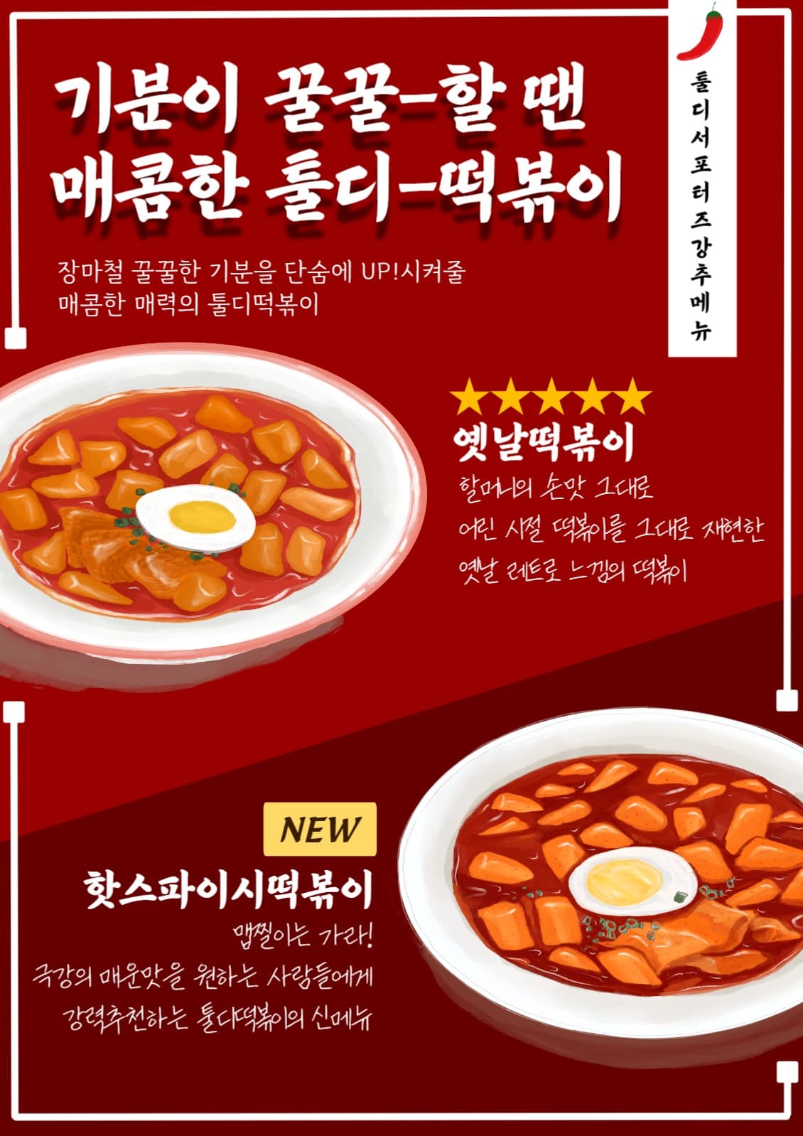떡볶이 포스터