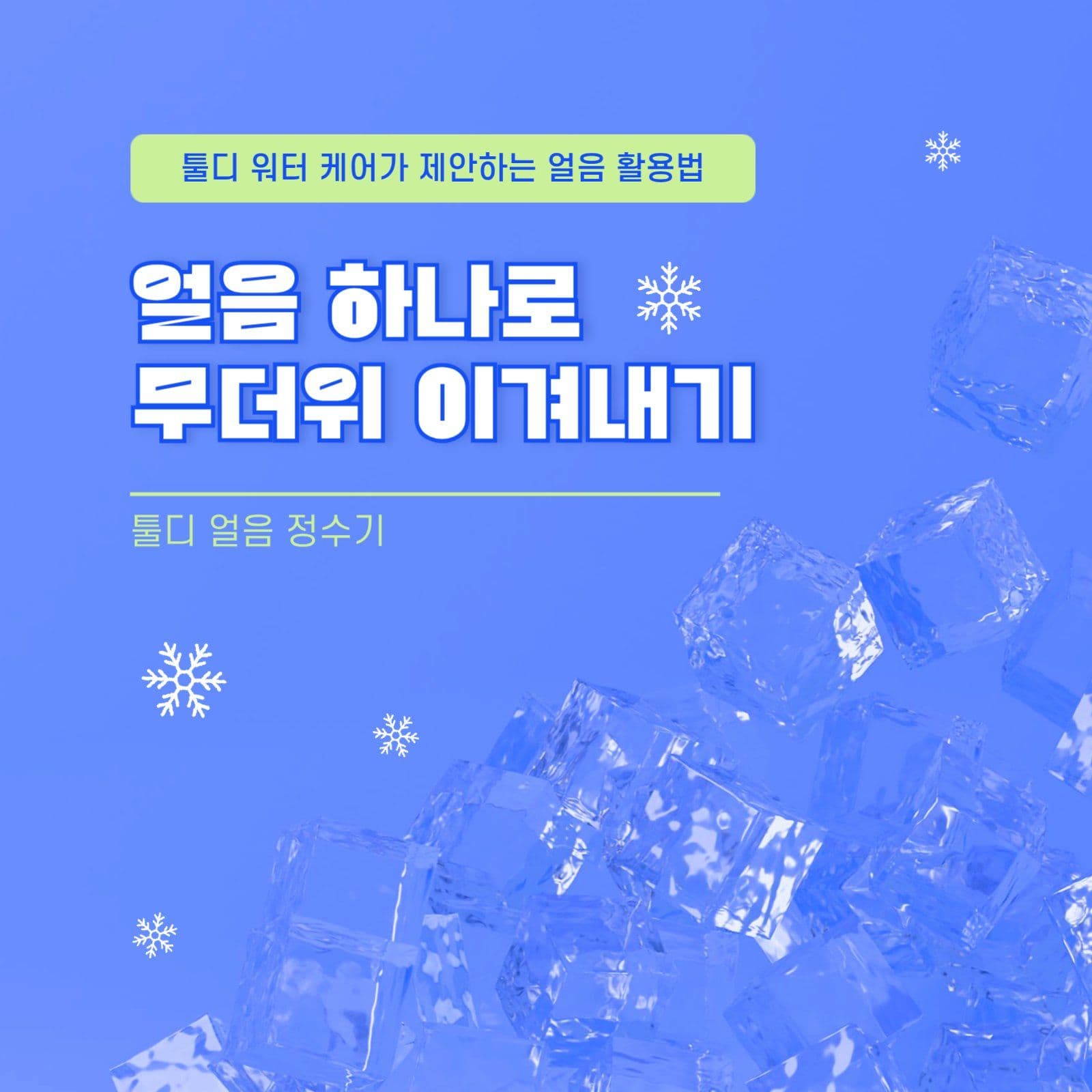 시원한 얼음 정수기 무더위 이겨내기