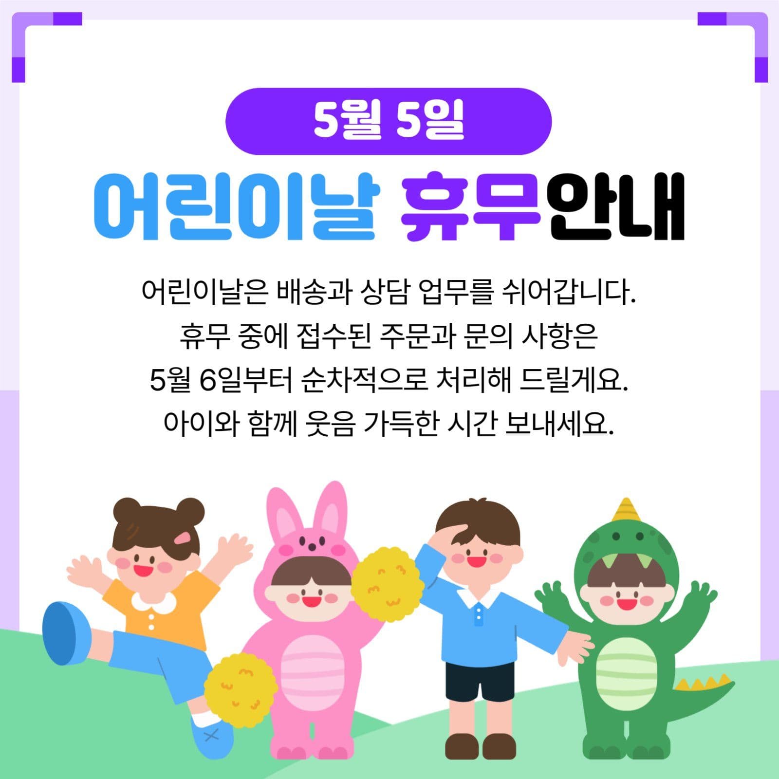 어린이날 휴무 안내
