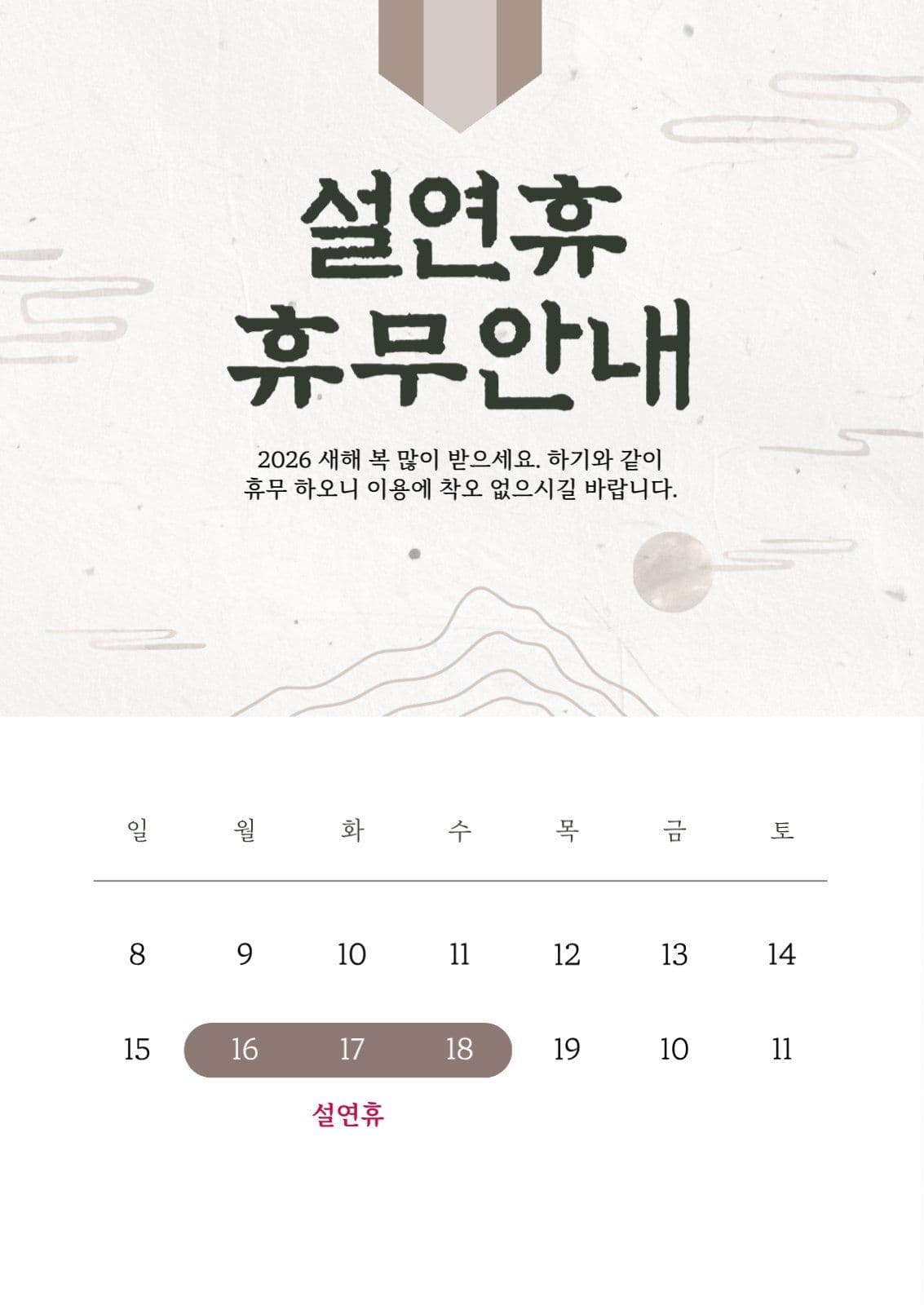 설날 연휴 휴무 휴진 안내 공지문