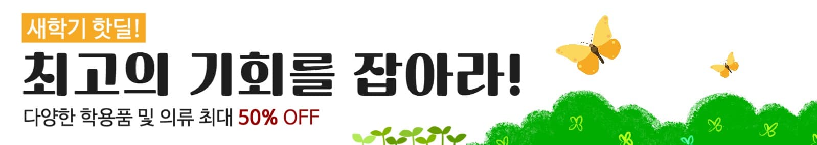 새학기 핫딜