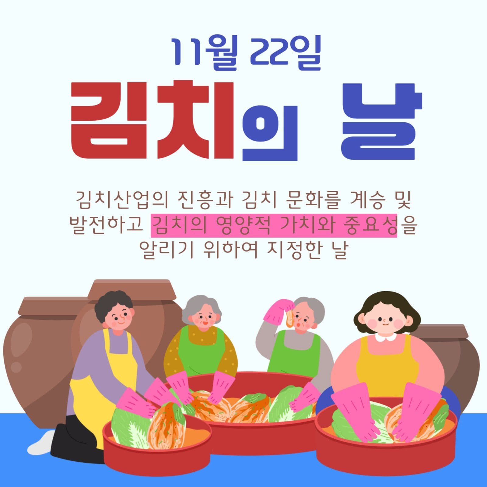 김치의 날
