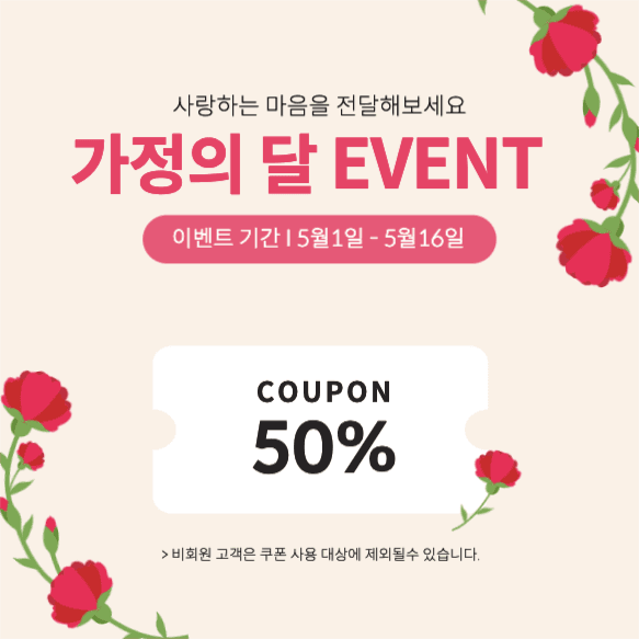 가정의 달 이벤트 
