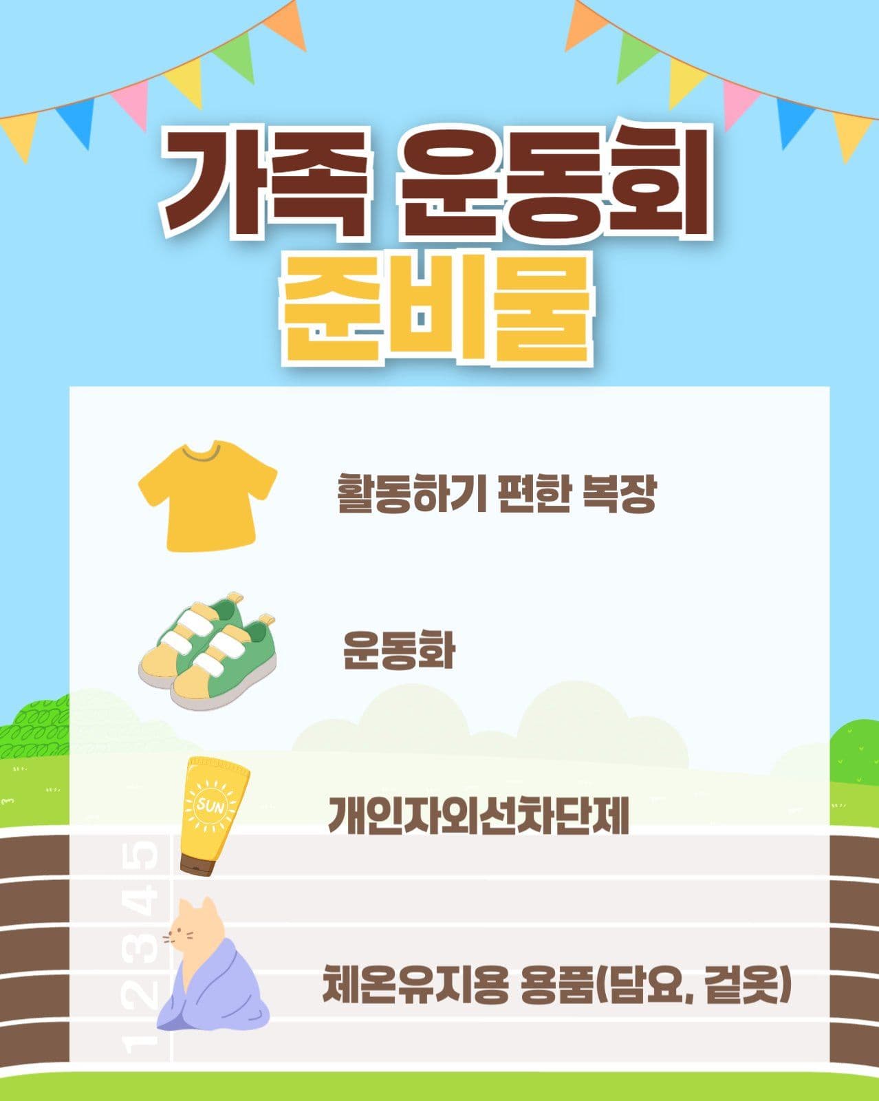 가족운동회 홍보
