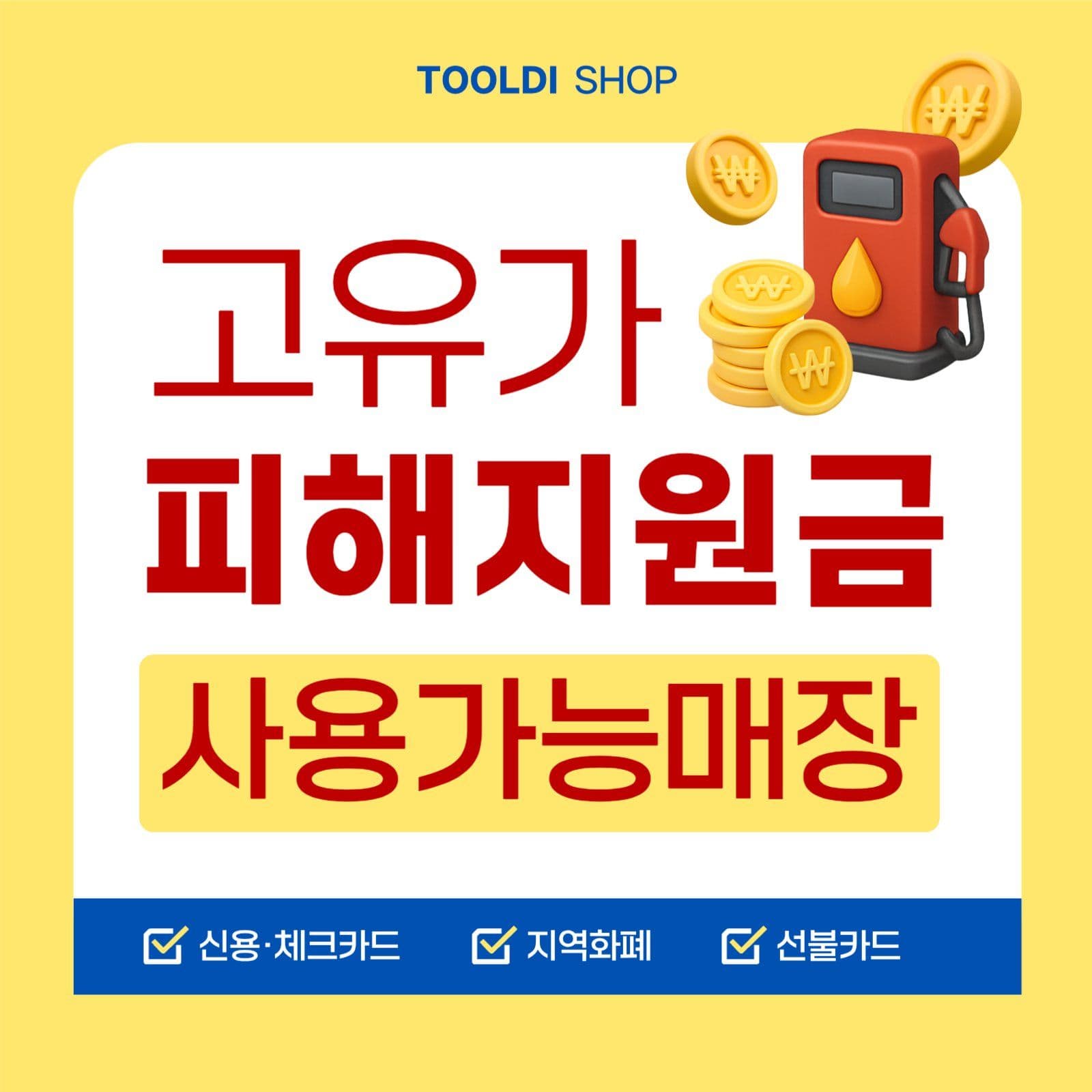 고유가피해지원금