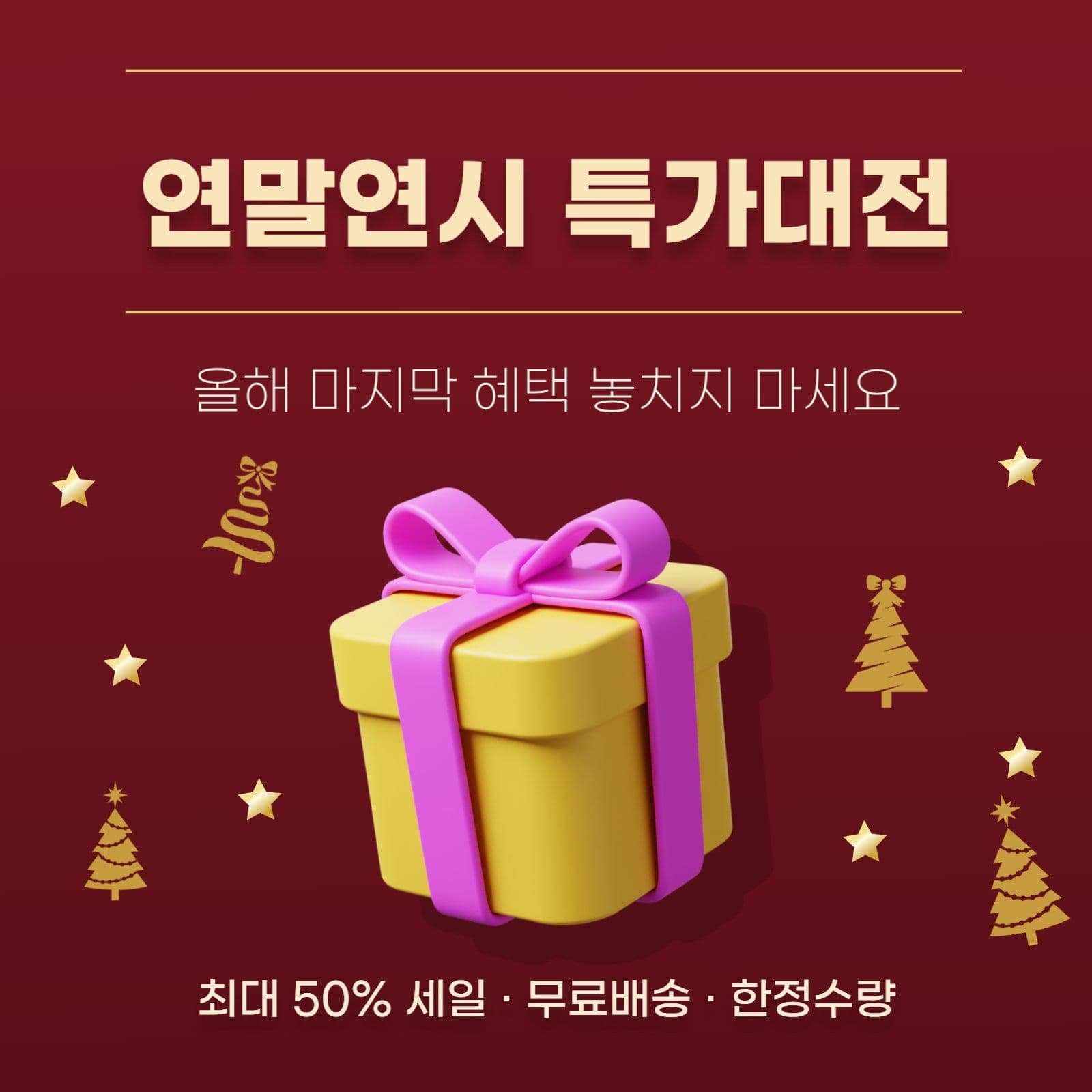 연말연시 특가대전