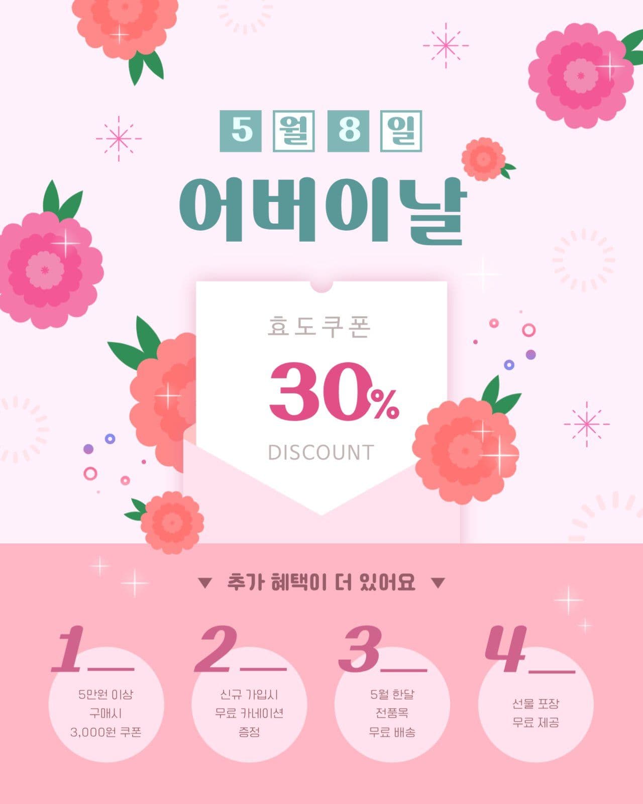 어버이날 기념 30% 할인 효도쿠폰