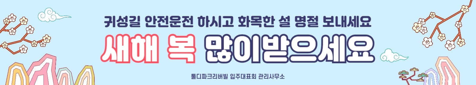 설명절 아파트 현수막