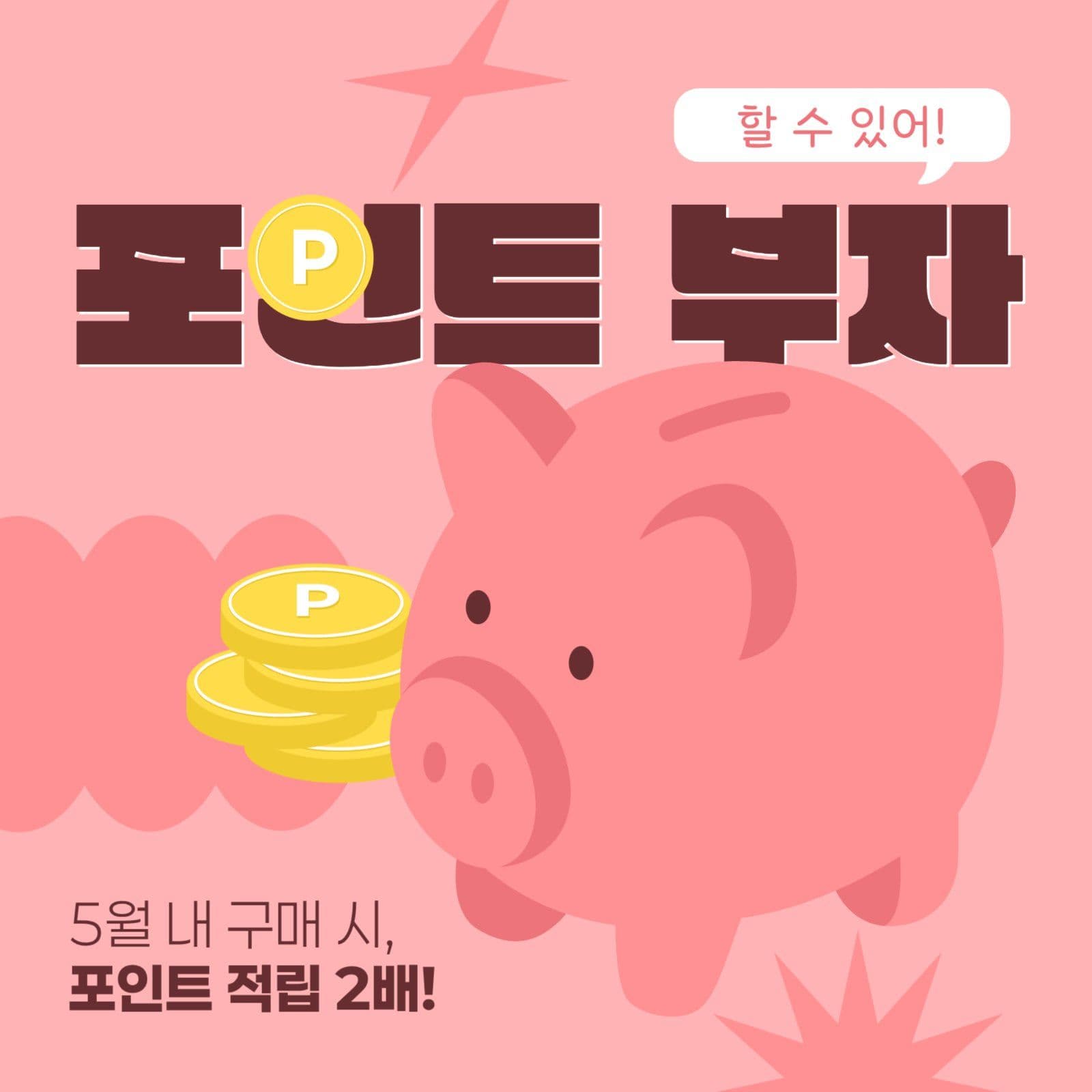 포인트 적립 이벤트 게시물