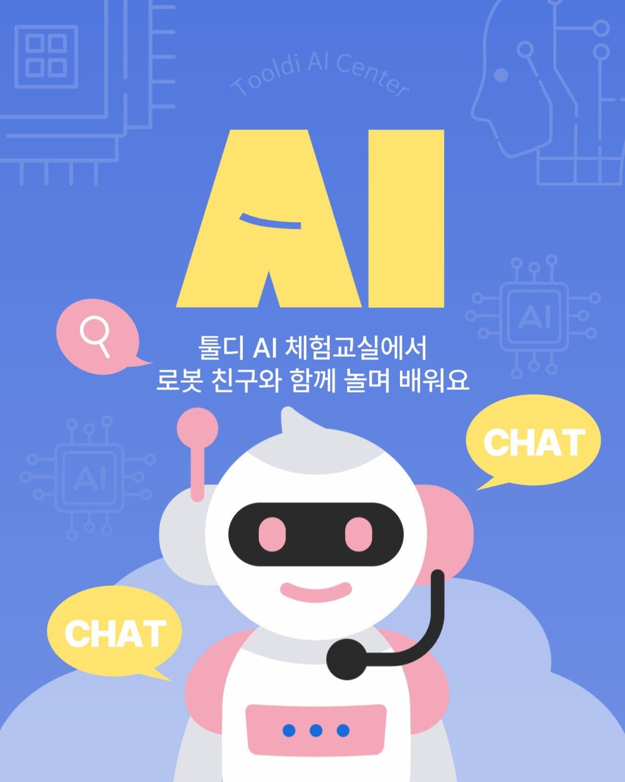 어린이 AI 체험 활동 안내