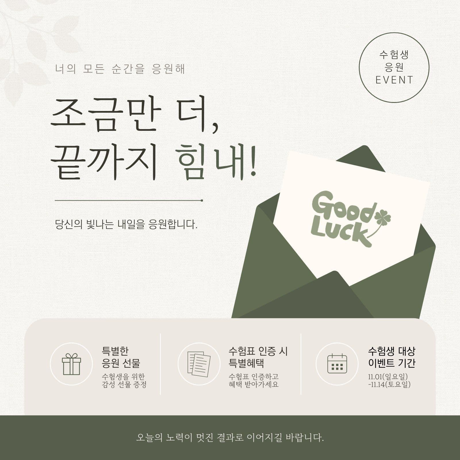 수험생 합격 응원 이벤트