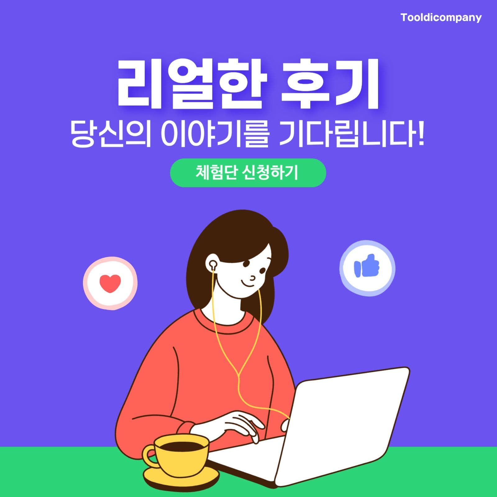 체험단 모집 안내
