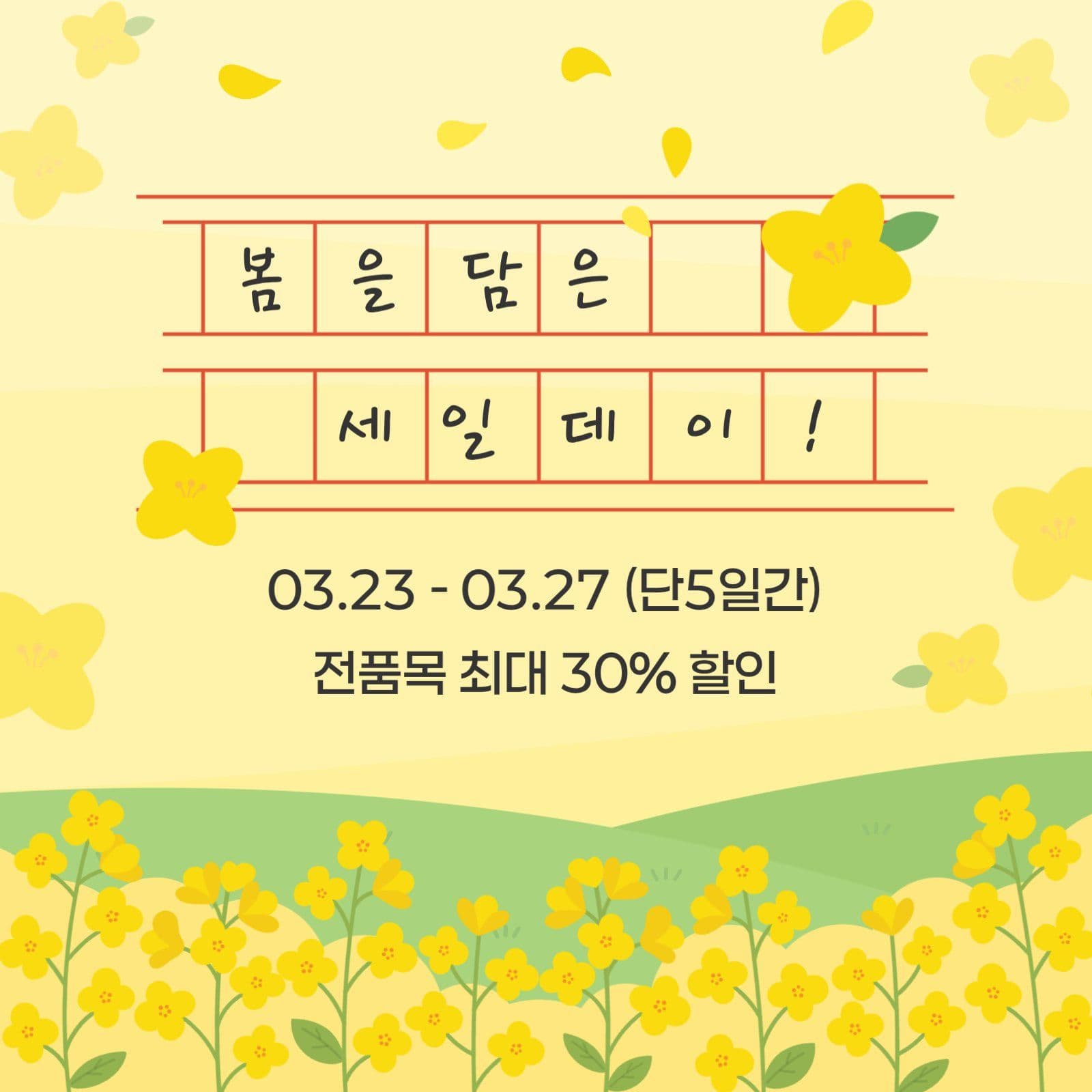 노란색 꽃배경 봄세일 안내문