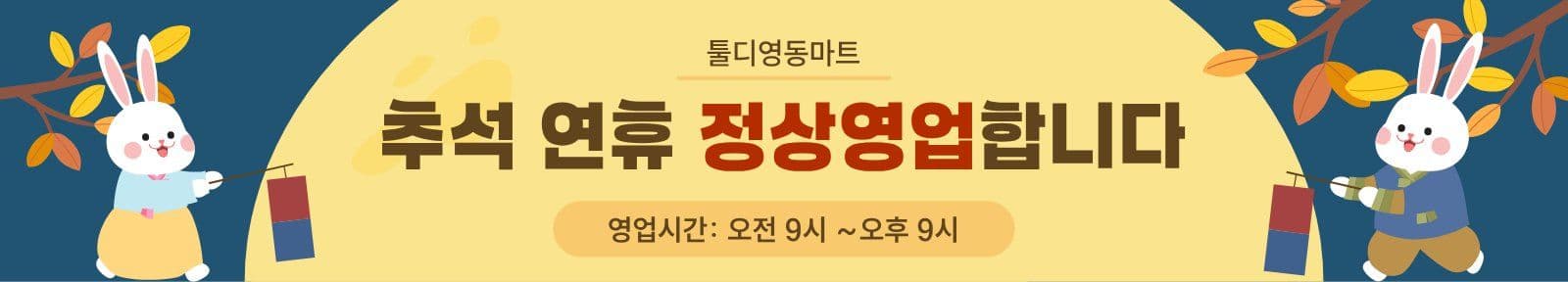 추석연휴 정상영업안내