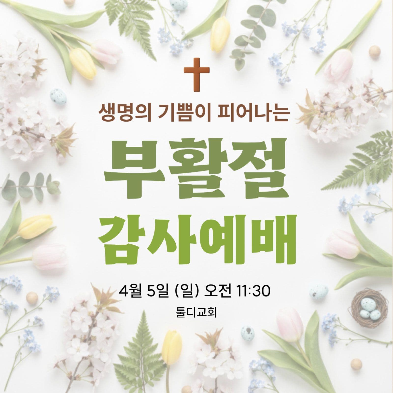 부활절 감사예배