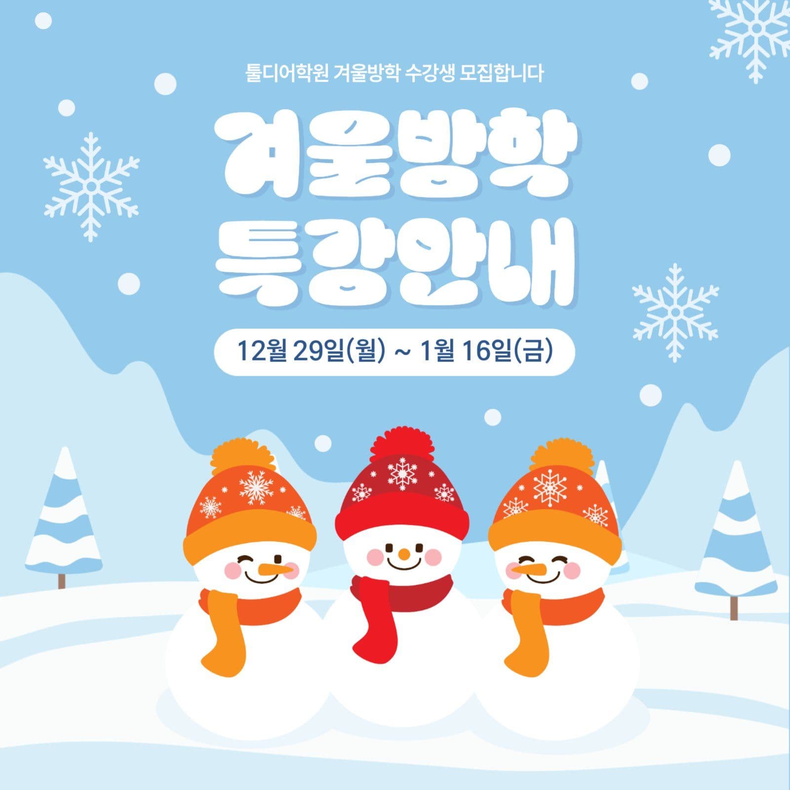 겨울방학 특강안내