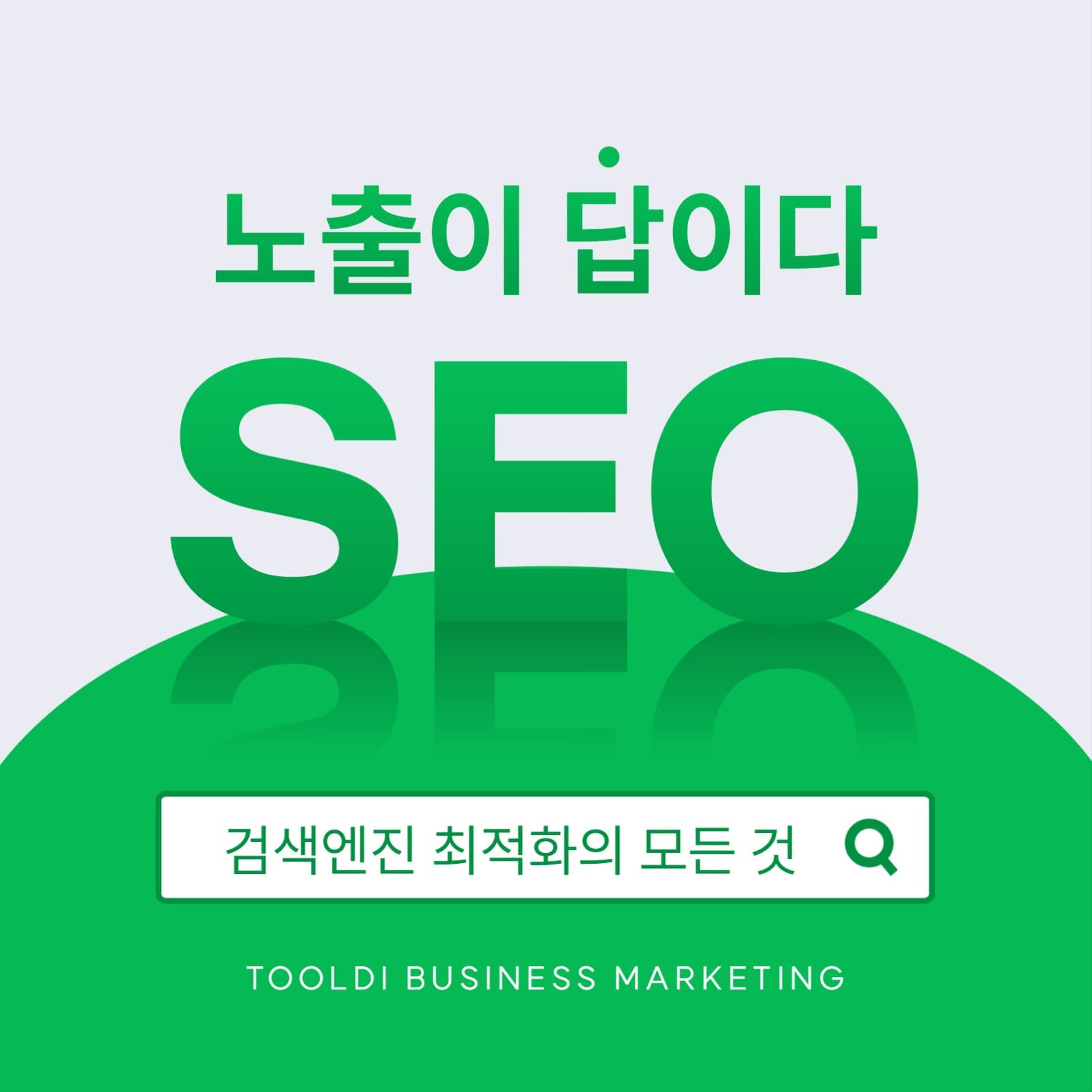 검색 최적화 마케팅