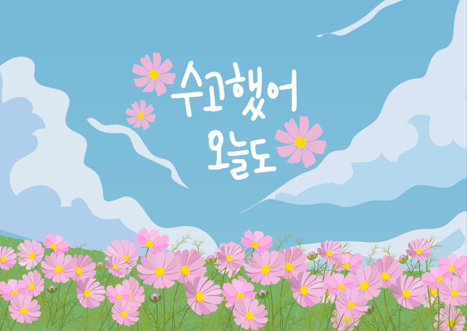 수고했어 오늘도 풍경 엽서 카드