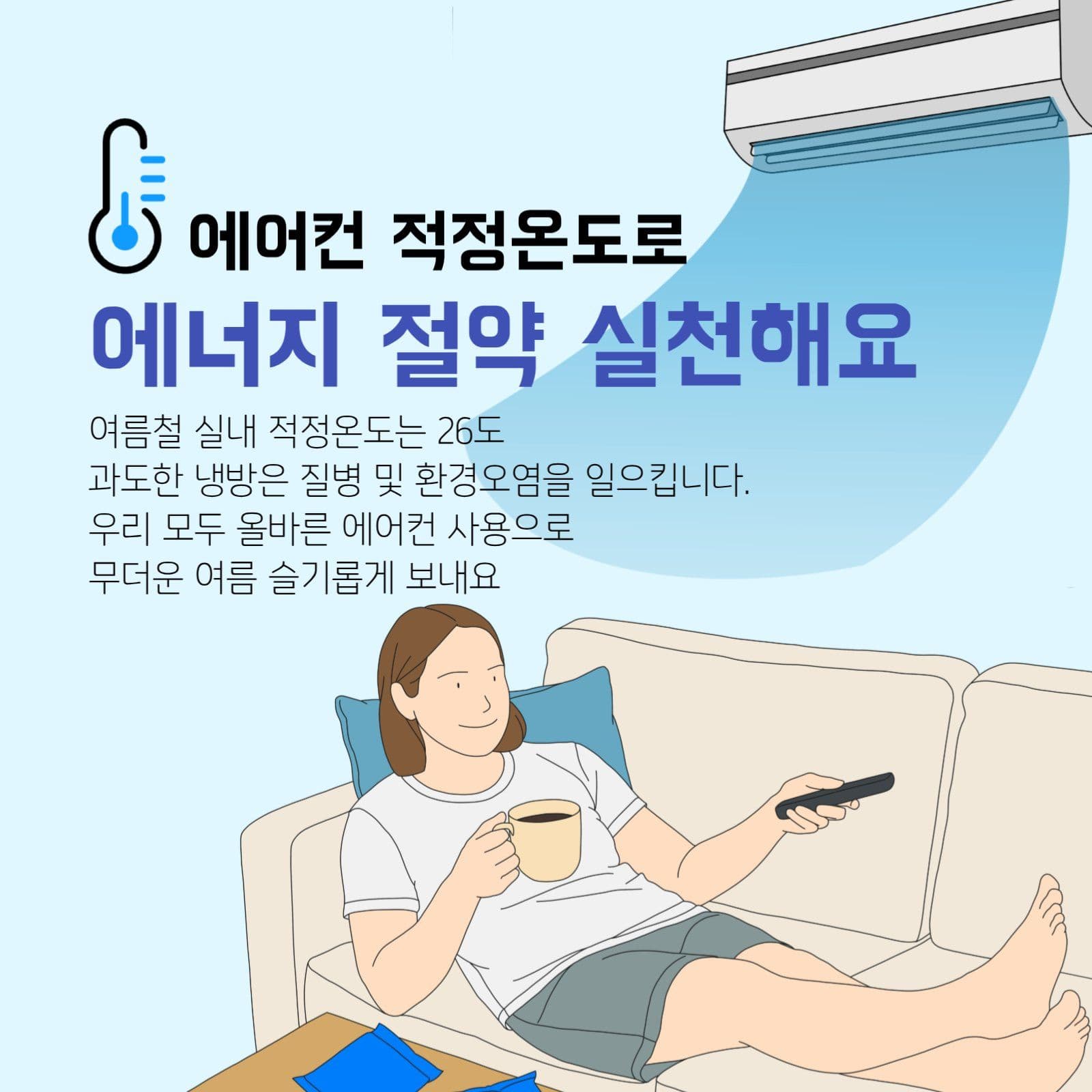 에어컨에너지절약