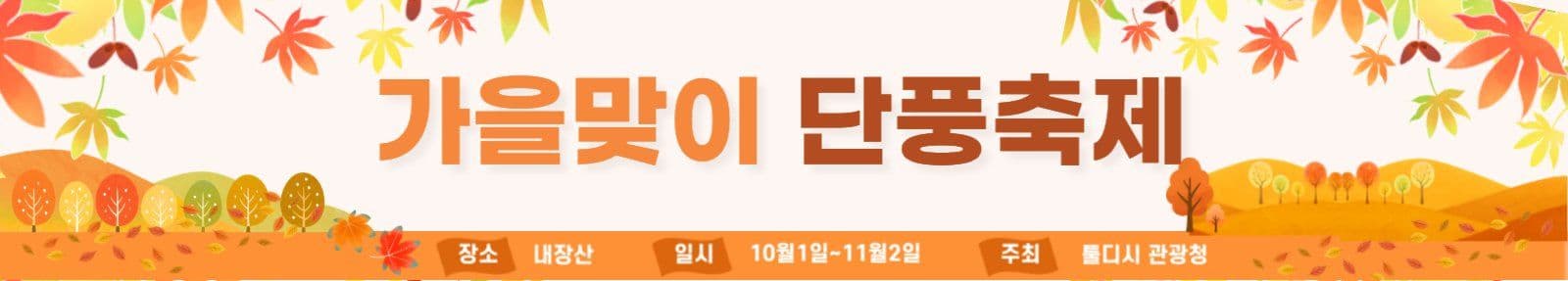 가을맞이 단풍축제
