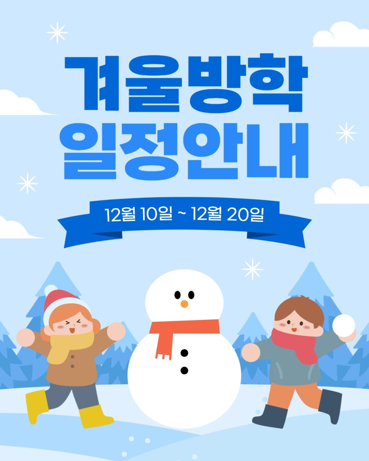 겨울 방학 일정 안내
