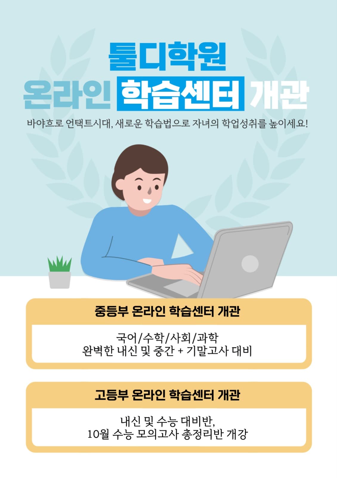 온라인 학습센터 개관 전단지