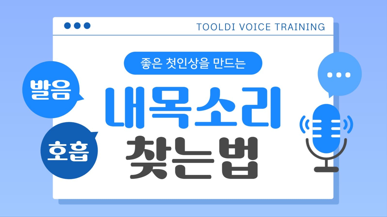 목소리 트레이닝 유튜브 썸네일