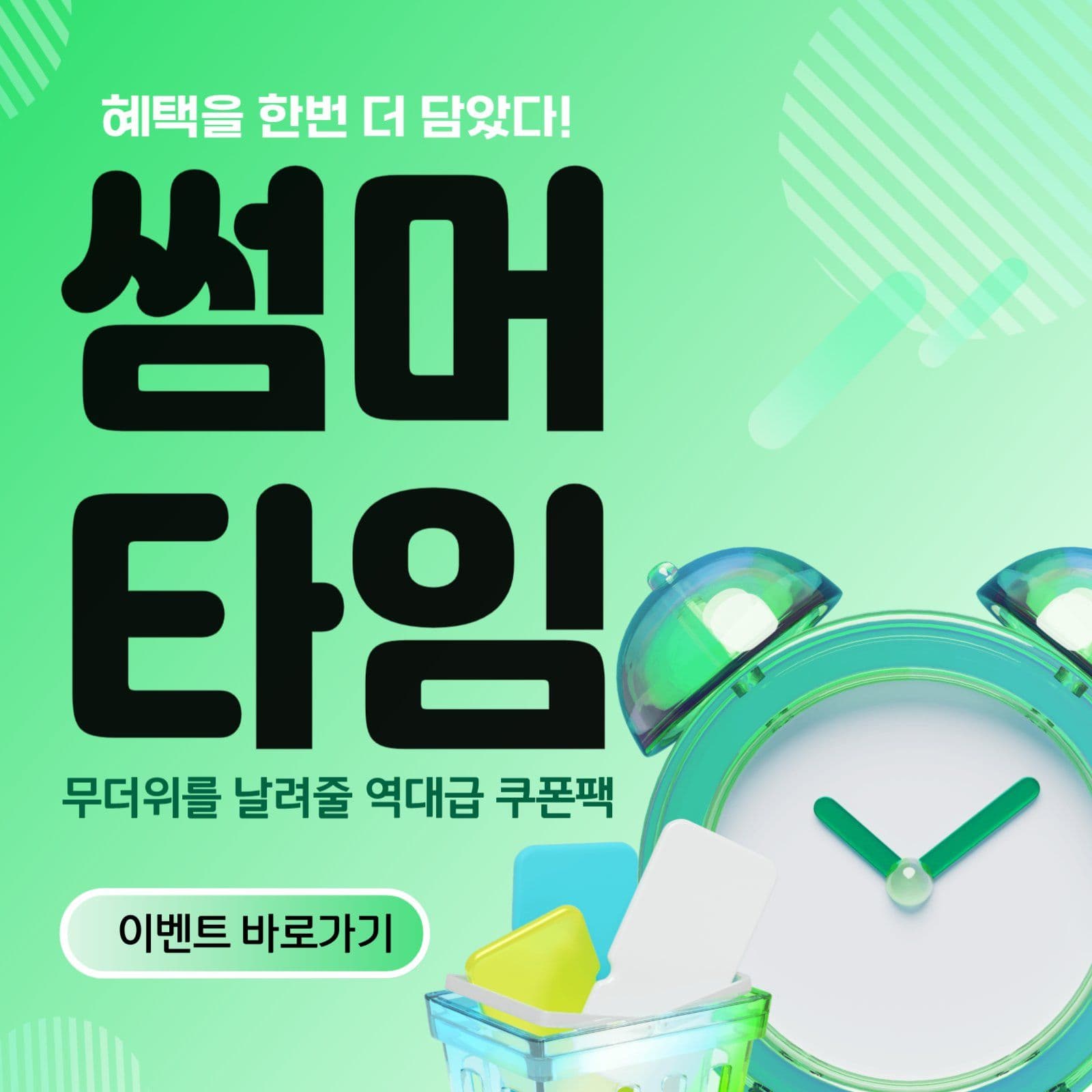 썸머타임 혜택