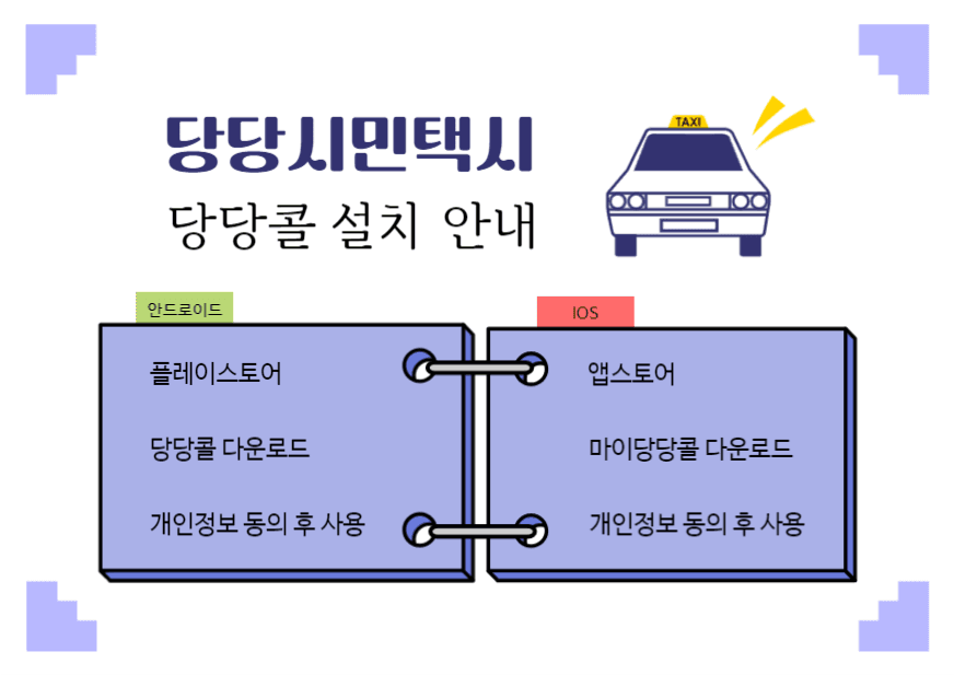 당당시민택시