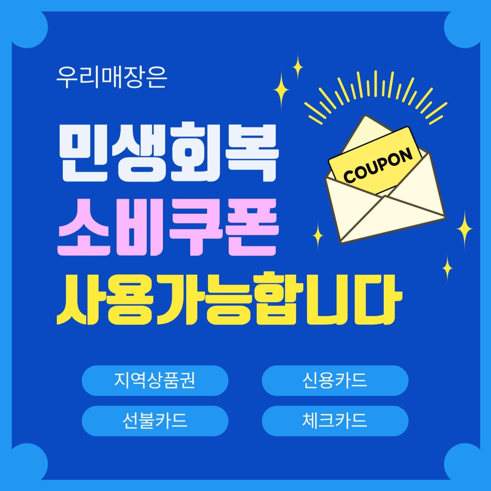 민생회복소비쿠폰