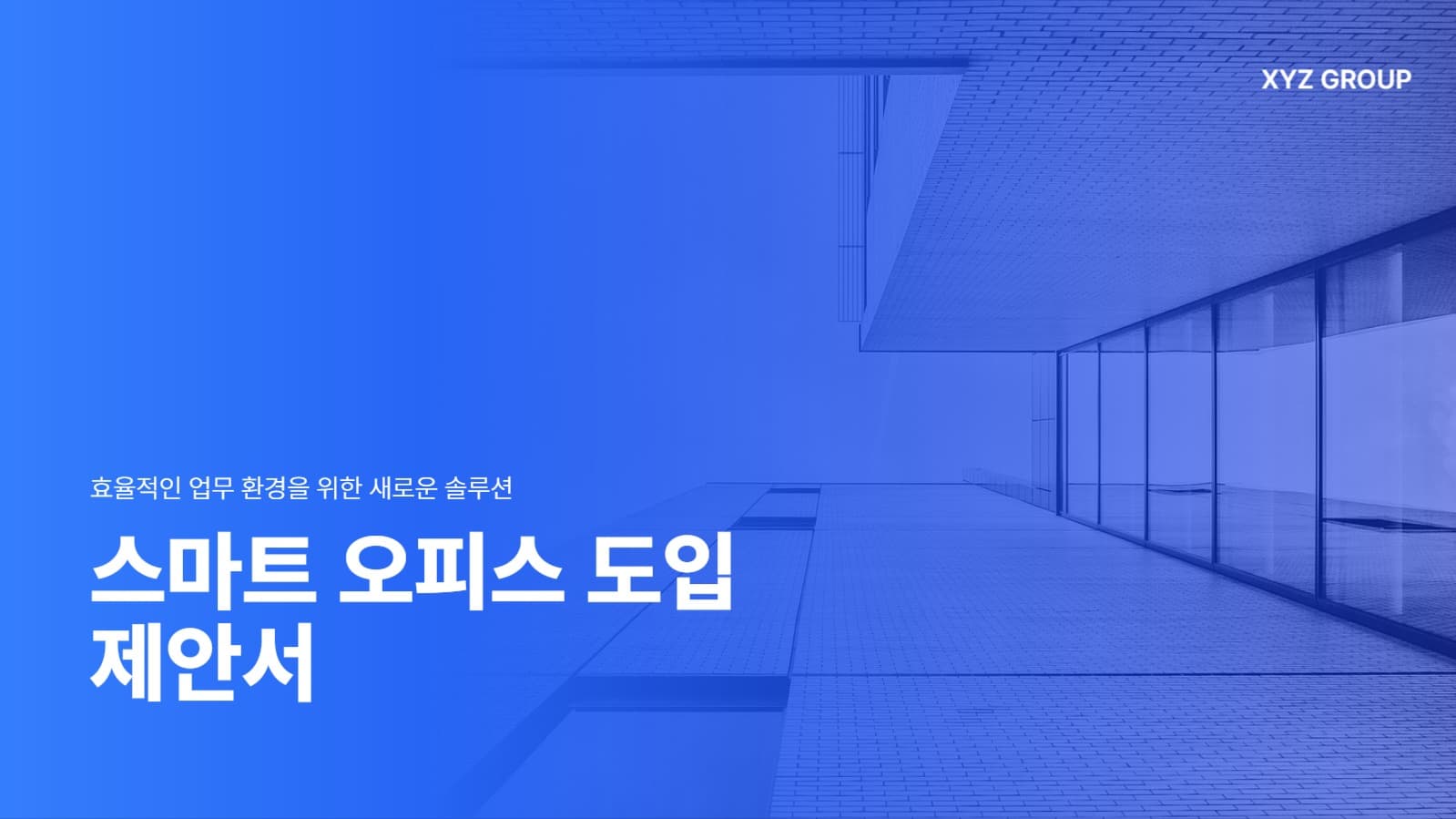 스마트 제안서 프레젠테이션