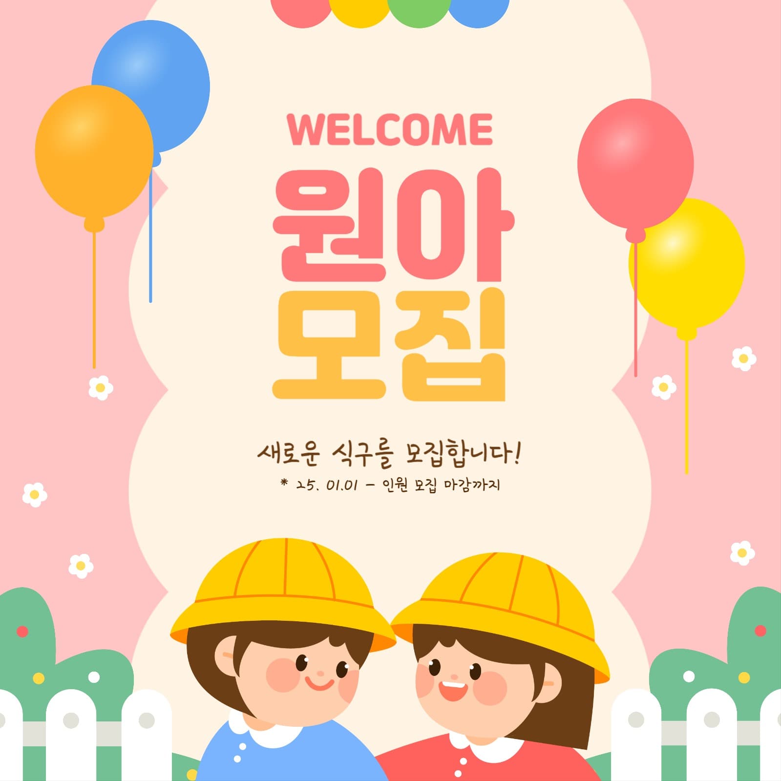 새학기 원아모집 템플릿