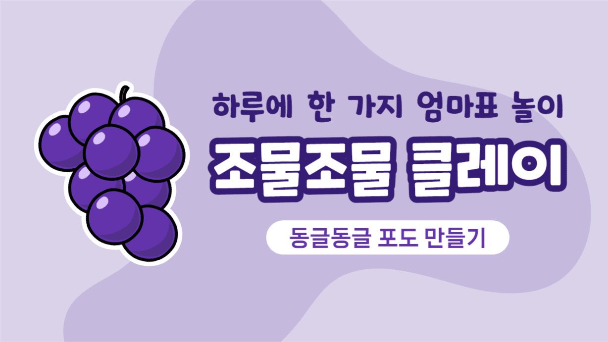 포도 만들기 클레이 유튜브