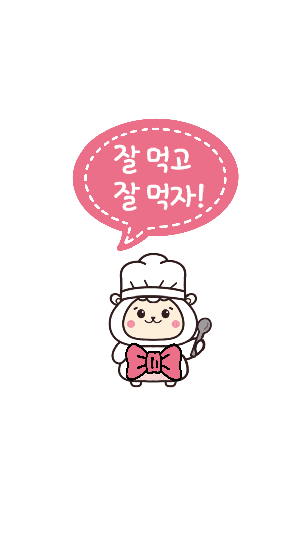 잘 먹고 잘 먹자